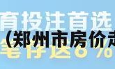 郑州市房价（郑州市房价走势图2024）