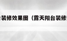 露天阳台装修效果图（露天阳台装修效果图欣赏）