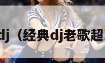 经典dj（经典dj老歌超劲爆）