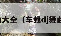 dj舞曲大全（车载dj舞曲大全）