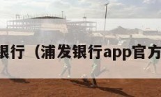 浦发银行（浦发银行app官方下载）