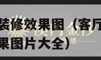 客厅餐厅一体装修效果图（客厅餐厅一体装修效果图装修效果图片大全）