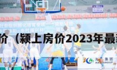 颍上房价（颍上房价2023年最新房价）