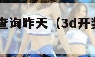 3d开奖结果查询昨天（3d开奖结果查询昨天晚上）