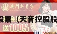 天音控股股票（天音控股股票怎么样）