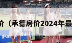 承德房价（承德房价2024年最新房价）