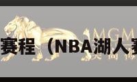 nba湖人赛程（NBA湖人赛程回放）