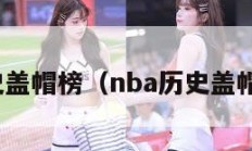 nba历史盖帽榜（nba历史盖帽榜排名）