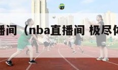 nba直播间（nba直播间 极尽体育高清直播）