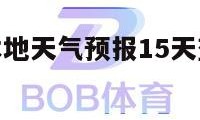 本地天气（本地天气预报15天查询本地天气预报）