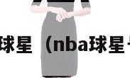 nba球星（nba球星号码）