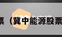 冀中能源股票（冀中能源股票为什么不涨）