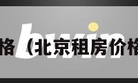 北京租房价格（北京租房价格走势2024）