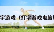 打字游戏（打字游戏电脑版）