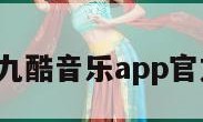 九酷音乐（九酷音乐app官方下载安装）