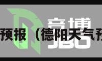 德阳天气预报（德阳天气预报40天）