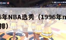 1996年NBA选秀（1996年nba选秀重排）