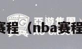 nba赛程（nba赛程火箭）