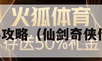 仙剑奇侠传5攻略（仙剑奇侠传5攻略全解）