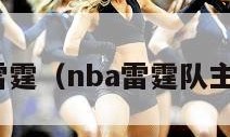 nba雷霆（nba雷霆队主教练）