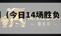 足球比分预测（今日14场胜负推荐预测分析）