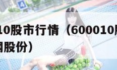 600010股市行情（600010股市行情包钢股份）