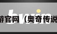 奥奇传说手游官网（奥奇传说手游官网版）