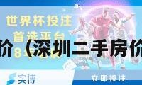 深圳二手房价（深圳二手房价进入5字头）