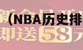 nba历史排名（NBA历史排名前十的教练）