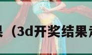 3d开奖结果（3d开奖结果走势图新浪）