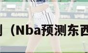 nba预测（Nba预测东西部冠军）