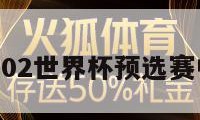 02世界杯（02世界杯预选赛中国队战绩）