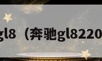 奔驰gl8（奔驰gl8220价格）