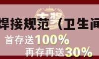 卫生间等电位焊接规范（卫生间等电位钢筋焊接图集）