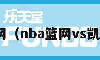 nba篮网（nba篮网vs凯尔特人）