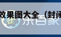 封闭阳台装修效果图大全（封闭阳台装修效果图大全集）