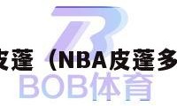 nba皮蓬（NBA皮蓬多少号）