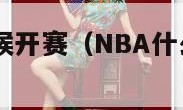 nba什么时候开赛（NBA什么时候开赛2023）