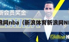 新浪网nba（新浪体育新浪网NBA）