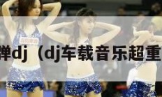 深水炸弹dj（dj车载音乐超重低音炮）