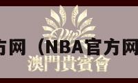 nba官方网（NBA官方网站新闻）