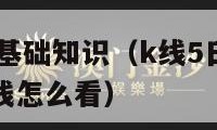 股市k线图基础知识（k线5日线10线20线30线60线怎么看）