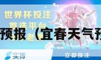 宜春天气预报（宜春天气预报40天）