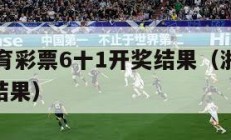 浙江省体育彩票6十1开奖结果（浙江省体彩6+1开奖结果）