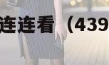 4399小游戏连连看（4399小游戏连连看大全益智）