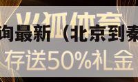 火车时刻表查询最新（北京到秦皇岛火车时刻表查询最新）