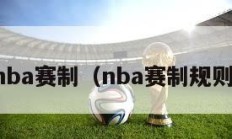 nba赛制（nba赛制规则）