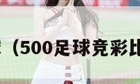 500足球（500足球竞彩比分结果）