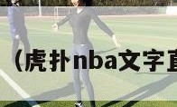 虎扑nba（虎扑nba文字直播中心）