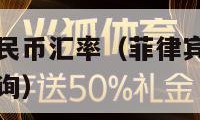 菲律宾兑换人民币汇率（菲律宾兑换人民币汇率今日汇率查询）